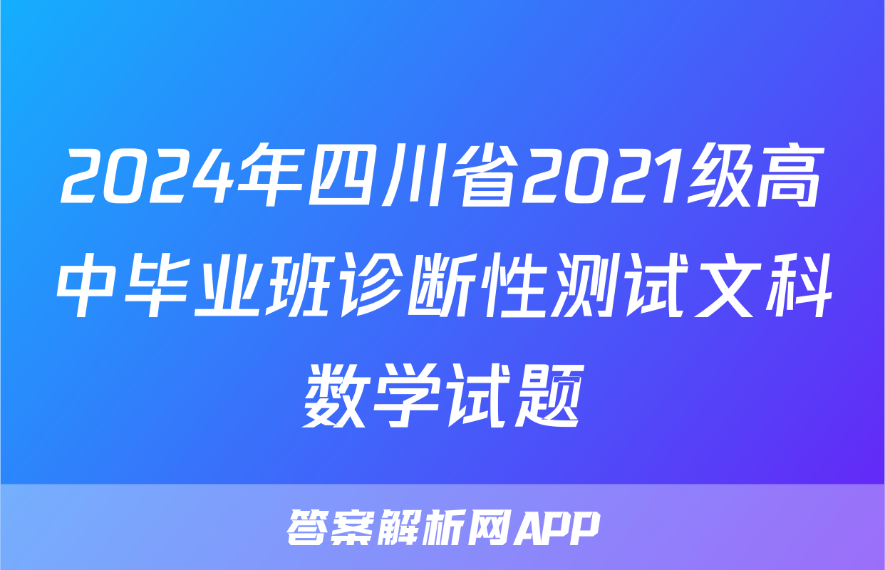 2024年四川省2021级高中毕业班诊断性测试文科数学试题