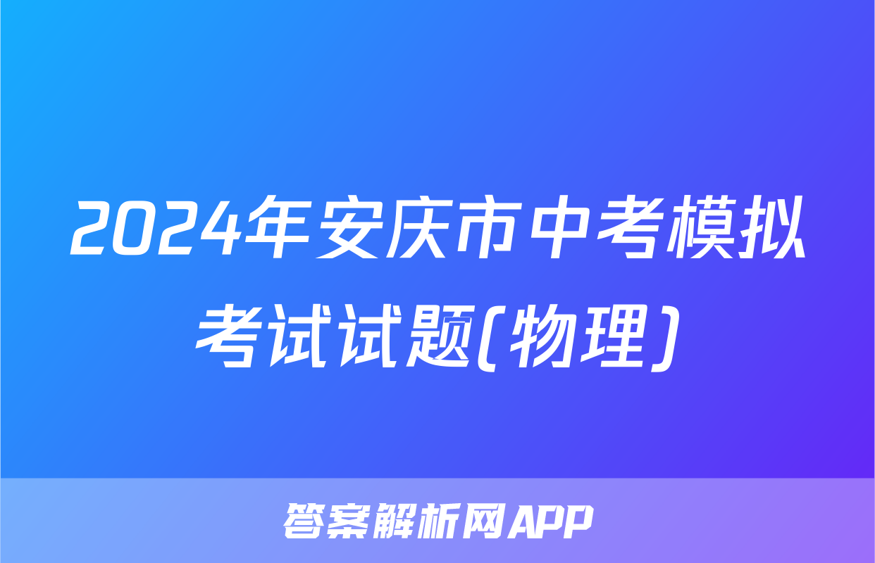 2024年安庆市中考模拟考试试题(物理)