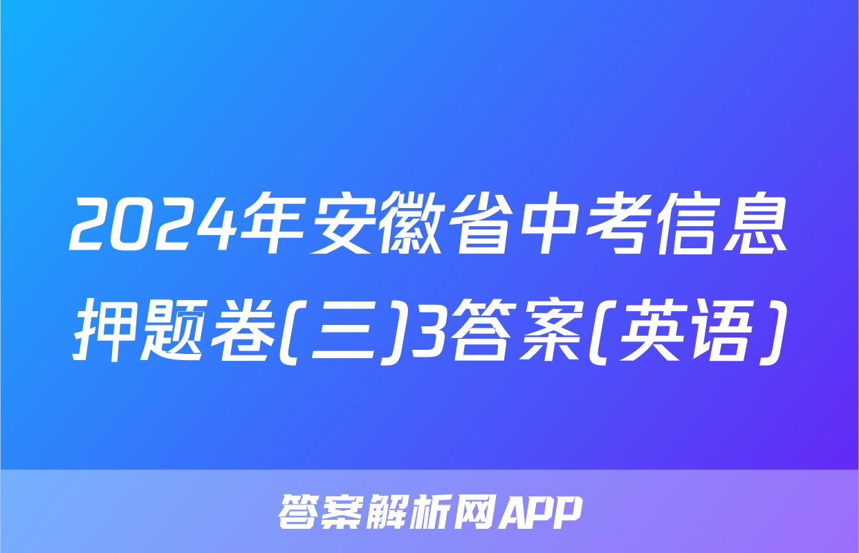 2024年安徽省中考信息押题卷(三)3答案(英语)