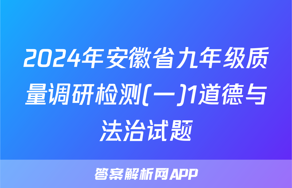 2024年安徽省九年级质量调研检测(一)1道德与法治试题