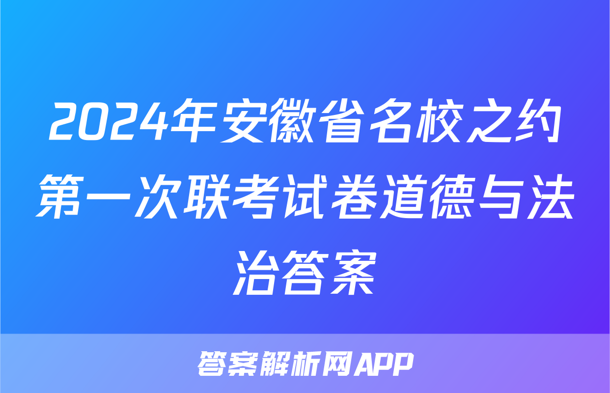 2024年安徽省名校之约第一次联考试卷道德与法治答案