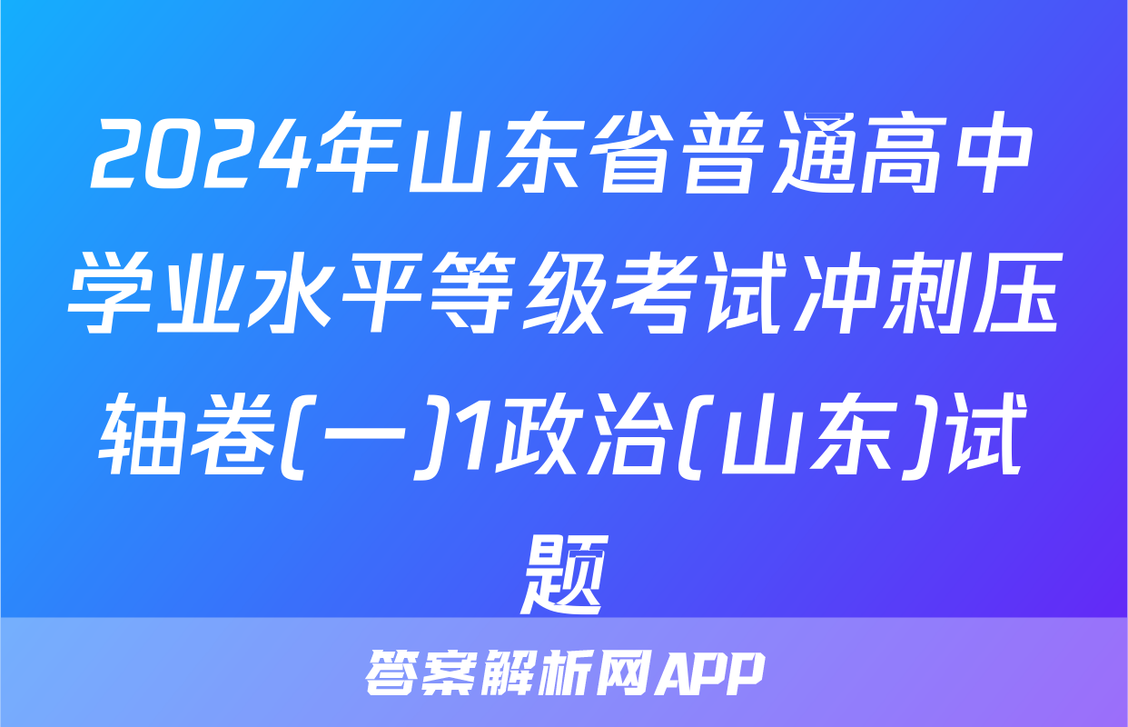 2024年山东省普通高中学业水平等级考试冲刺压轴卷(一)1政治(山东)试题