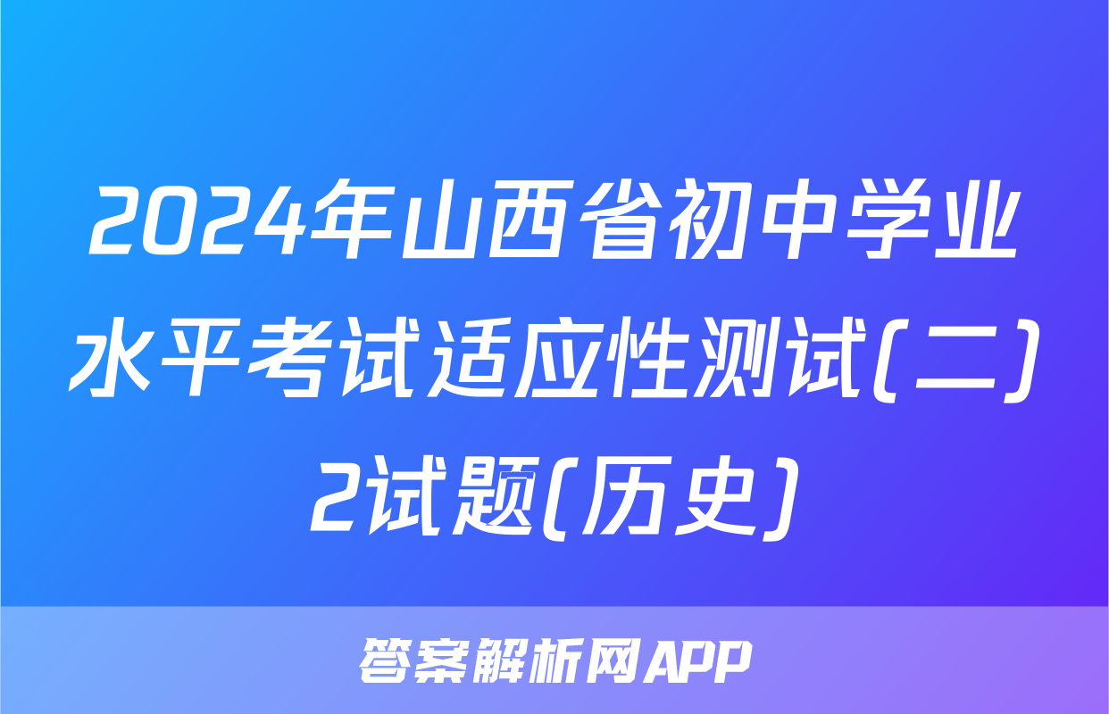 2024年山西省初中学业水平考试适应性测试(二)2试题(历史)