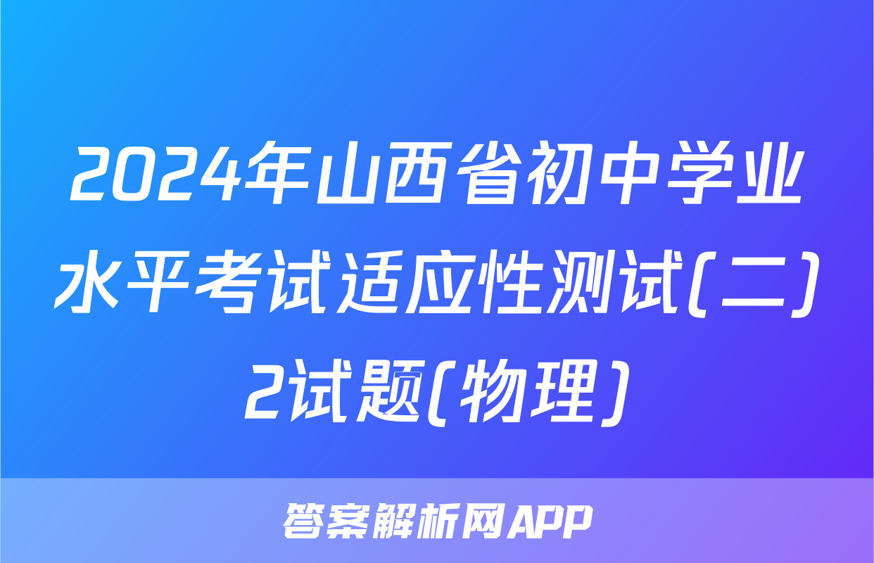 2024年山西省初中学业水平考试适应性测试(二)2试题(物理)