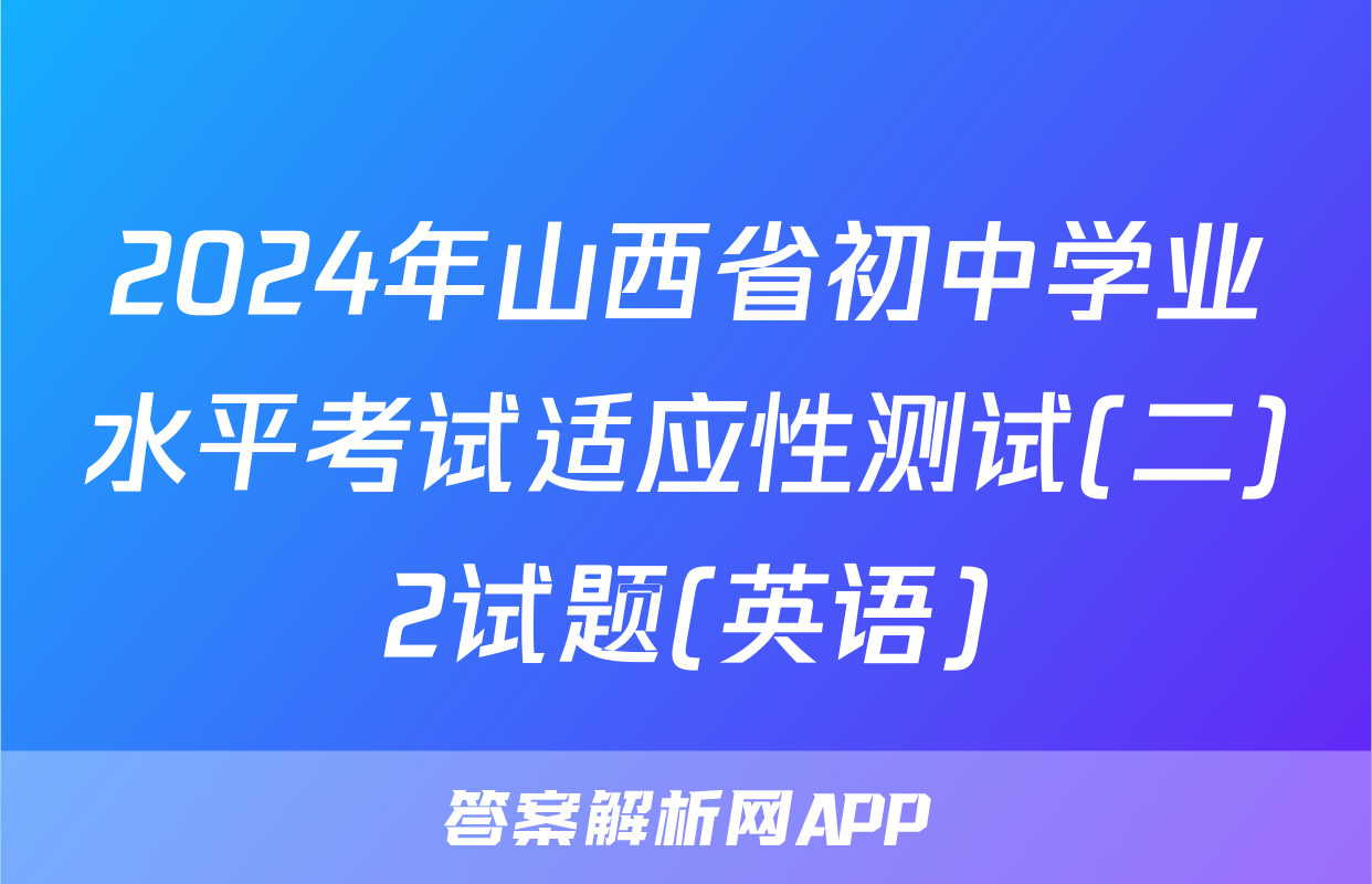 2024年山西省初中学业水平考试适应性测试(二)2试题(英语)