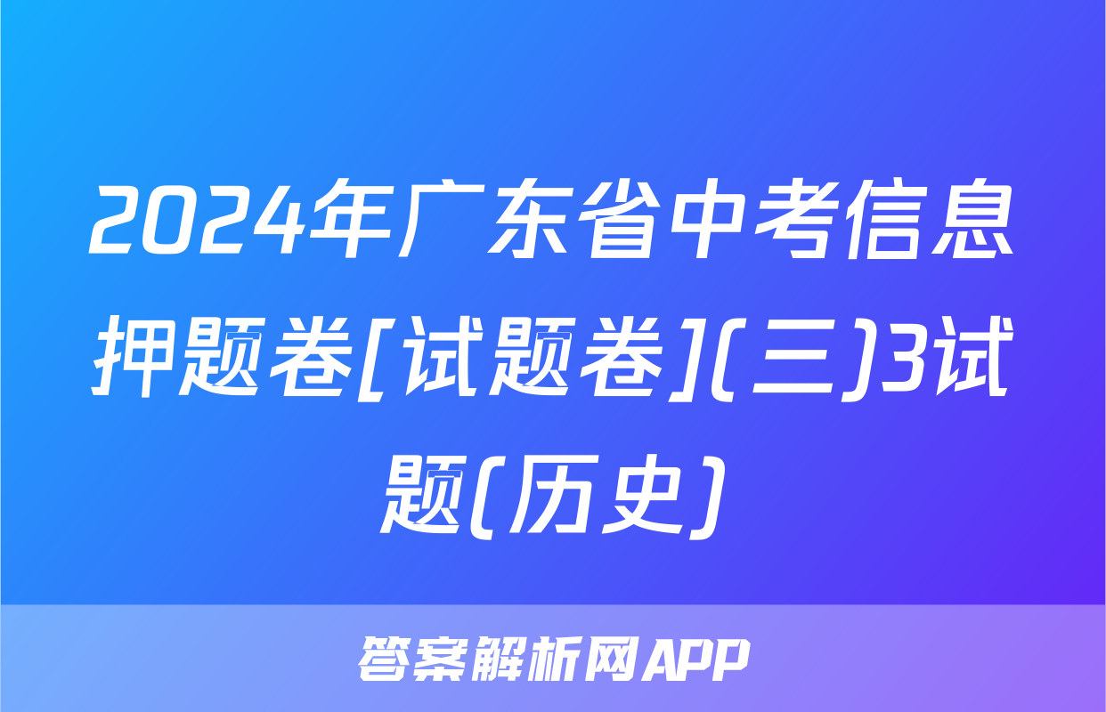 2024年广东省中考信息押题卷[试题卷](三)3试题(历史)