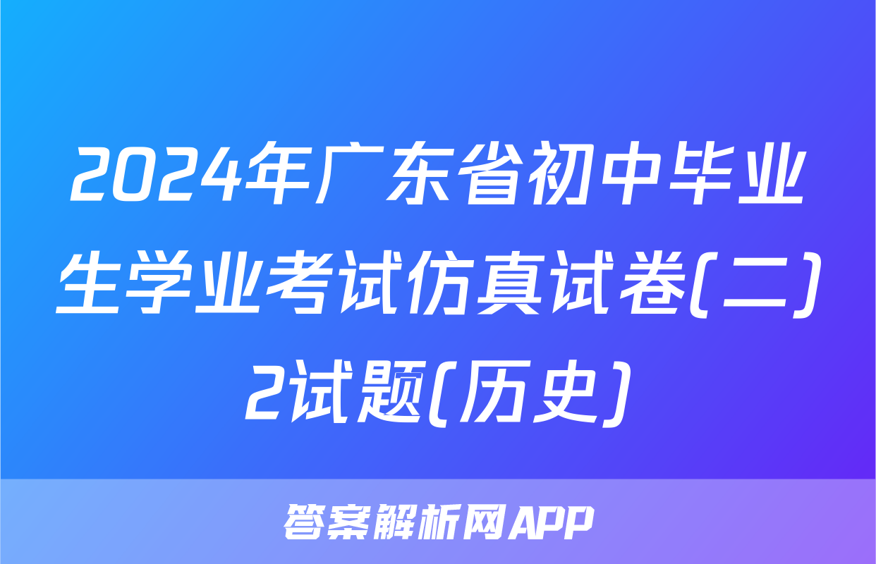 2024年广东省初中毕业生学业考试仿真试卷(二)2试题(历史)