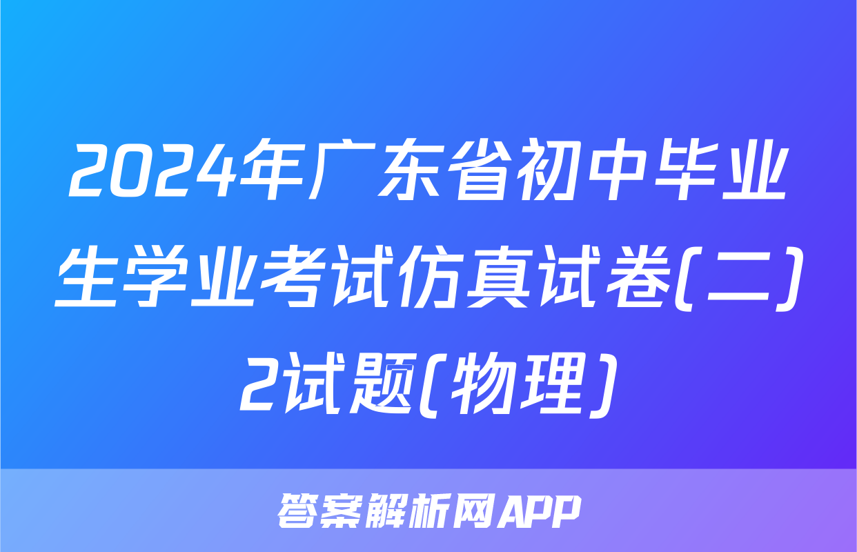 2024年广东省初中毕业生学业考试仿真试卷(二)2试题(物理)