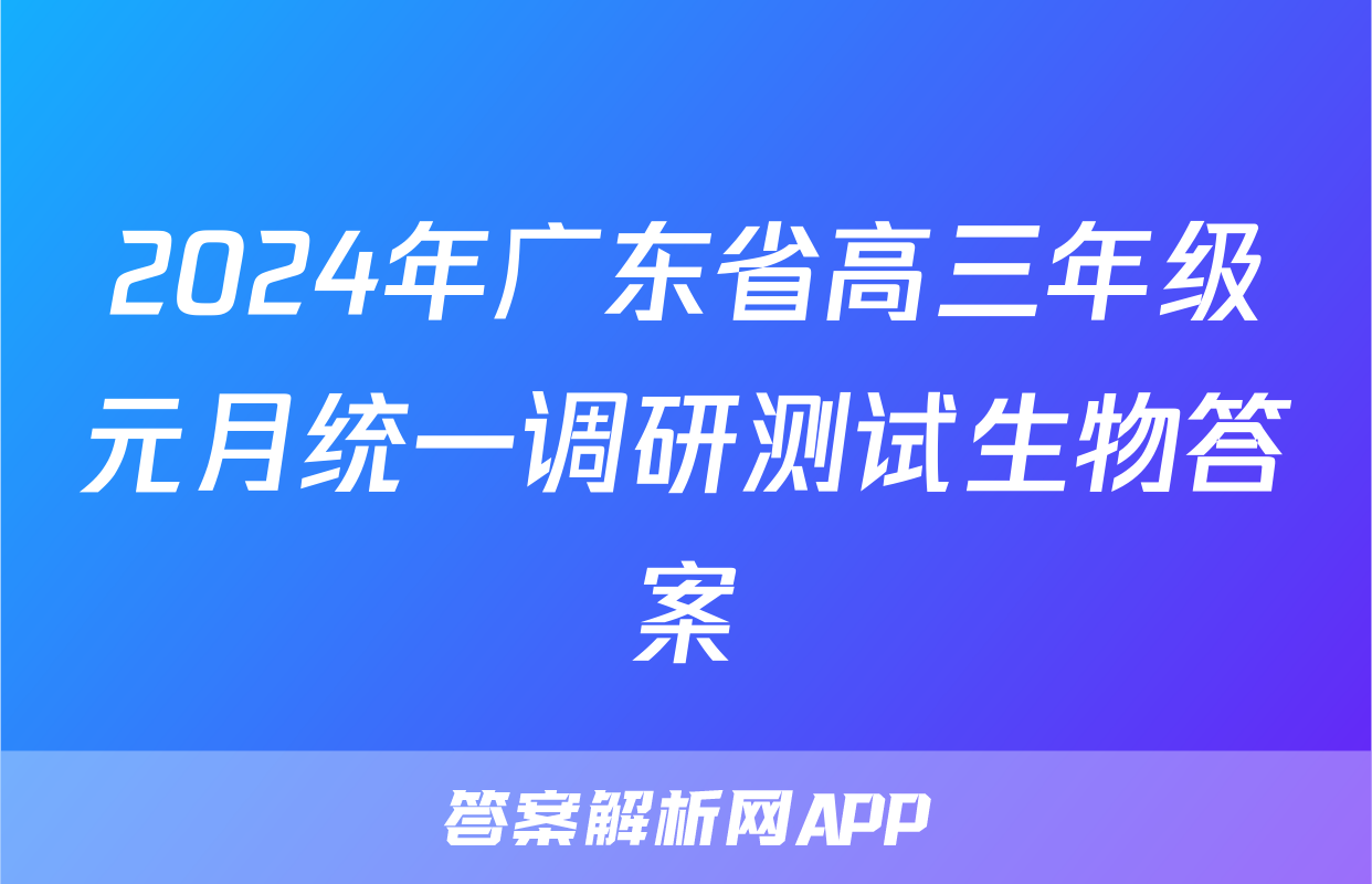 2024年广东省高三年级元月统一调研测试生物答案