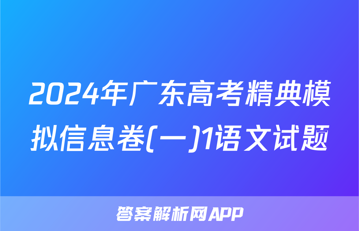 2024年广东高考精典模拟信息卷(一)1语文试题