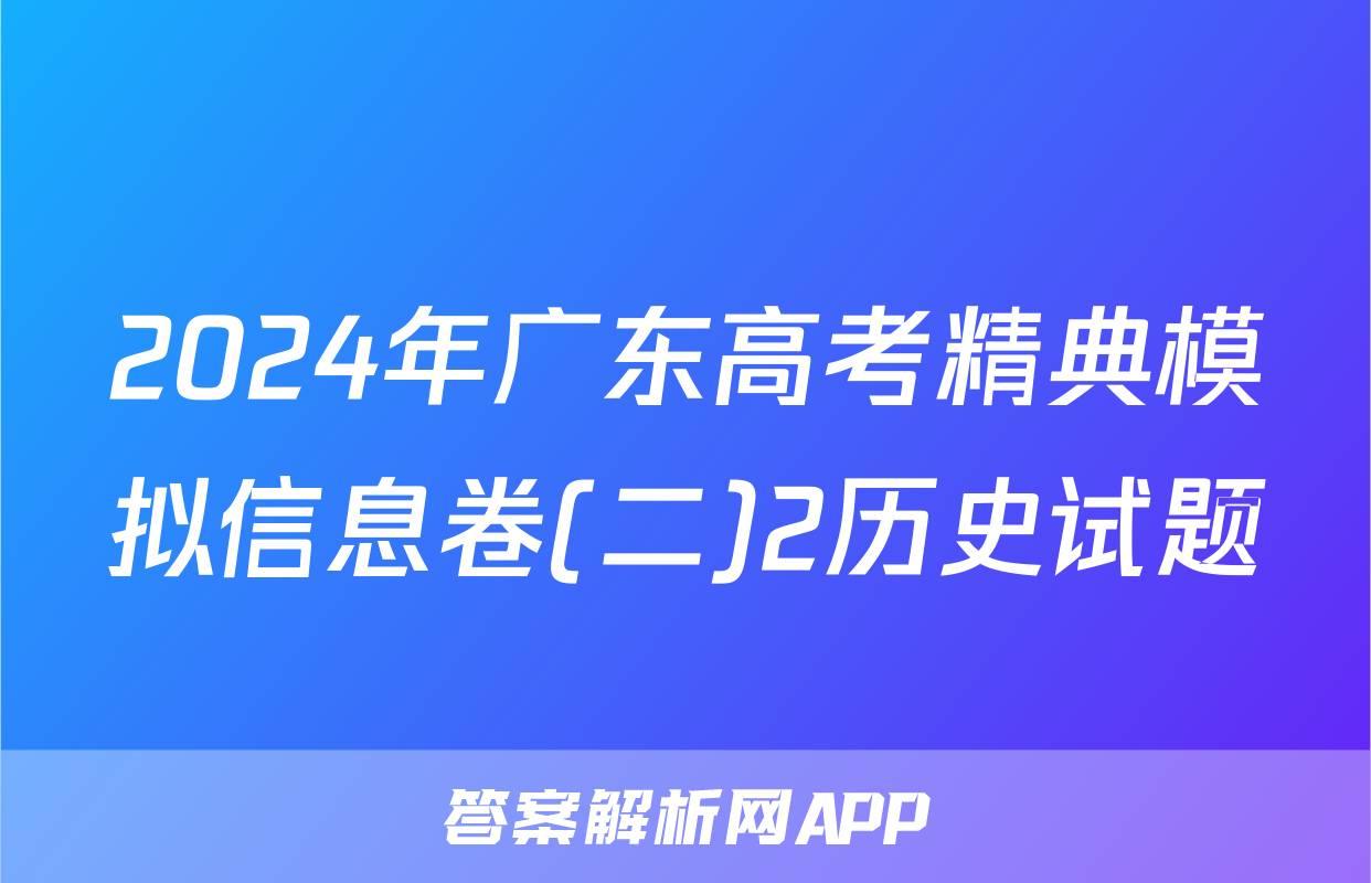 2024年广东高考精典模拟信息卷(二)2历史试题