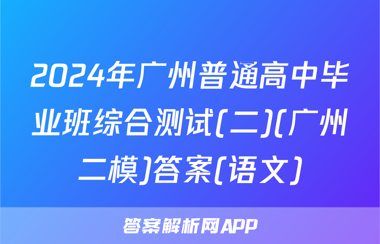 2024年广州普通高中毕业班综合测试(二)(广州二模)答案(语文)