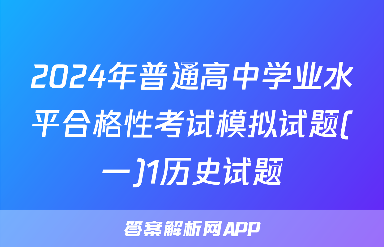 2024年普通高中学业水平合格性考试模拟试题(一)1历史试题