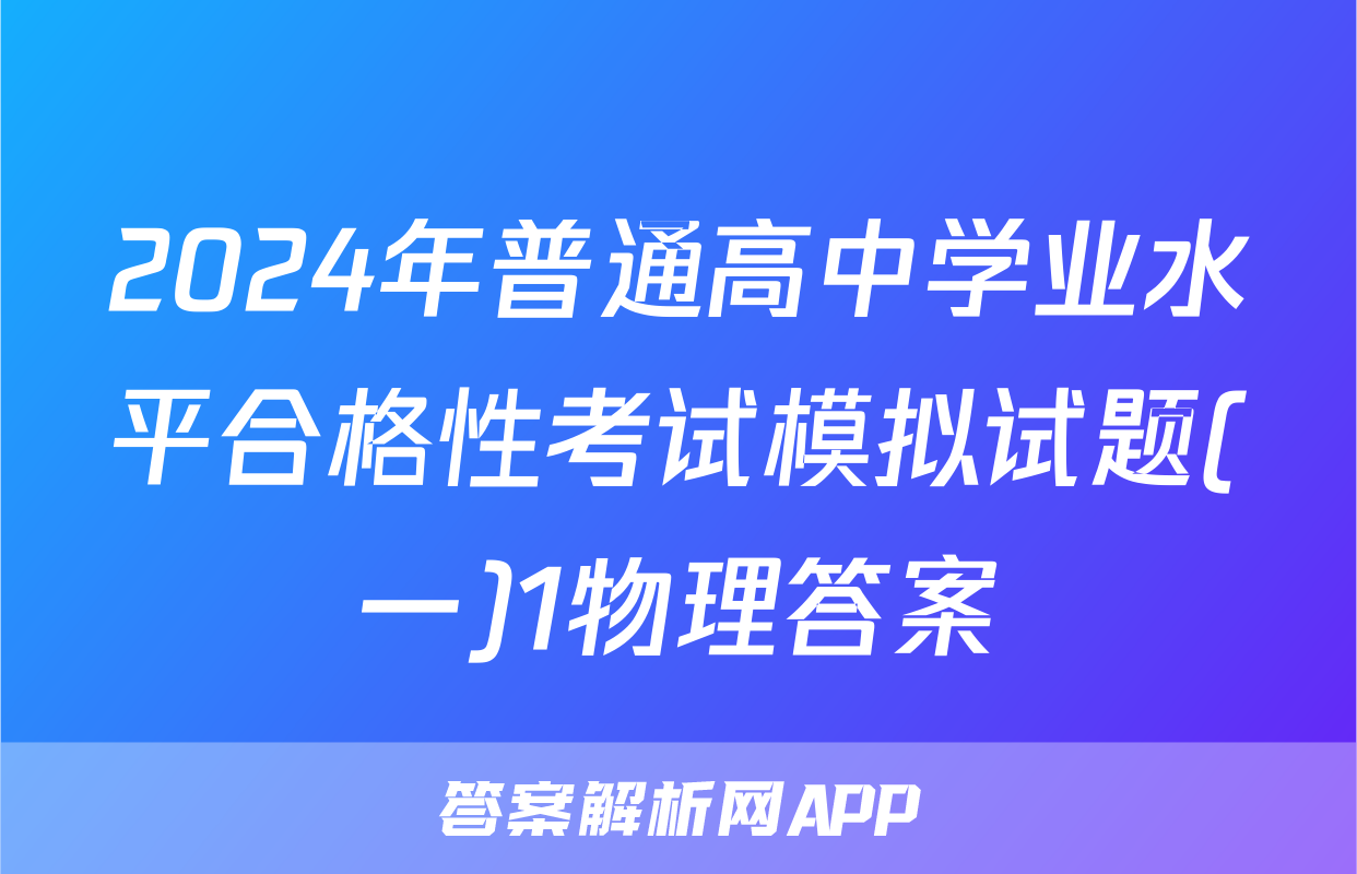 2024年普通高中学业水平合格性考试模拟试题(一)1物理答案