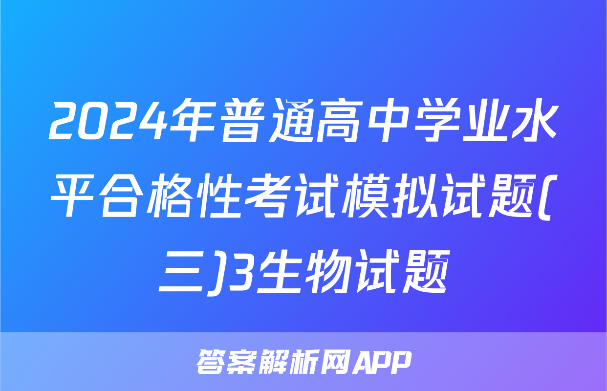 2024年普通高中学业水平合格性考试模拟试题(三)3生物试题