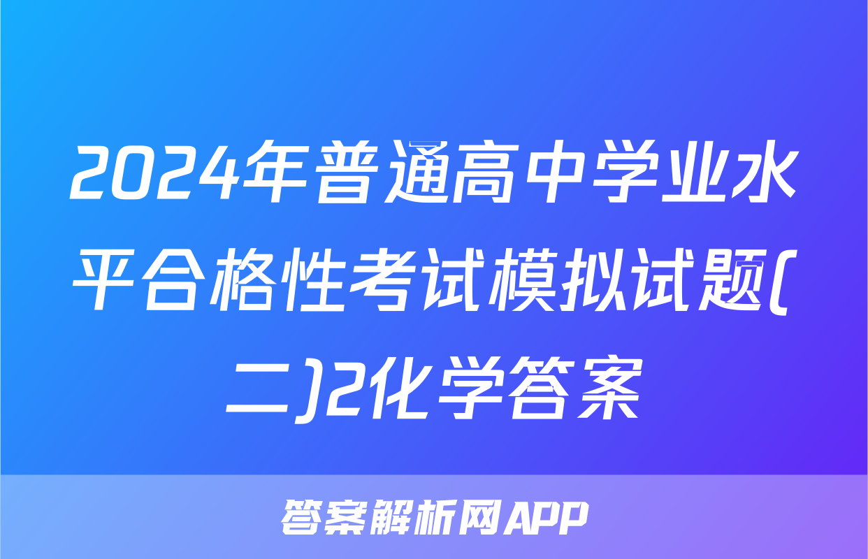 2024年普通高中学业水平合格性考试模拟试题(二)2化学答案