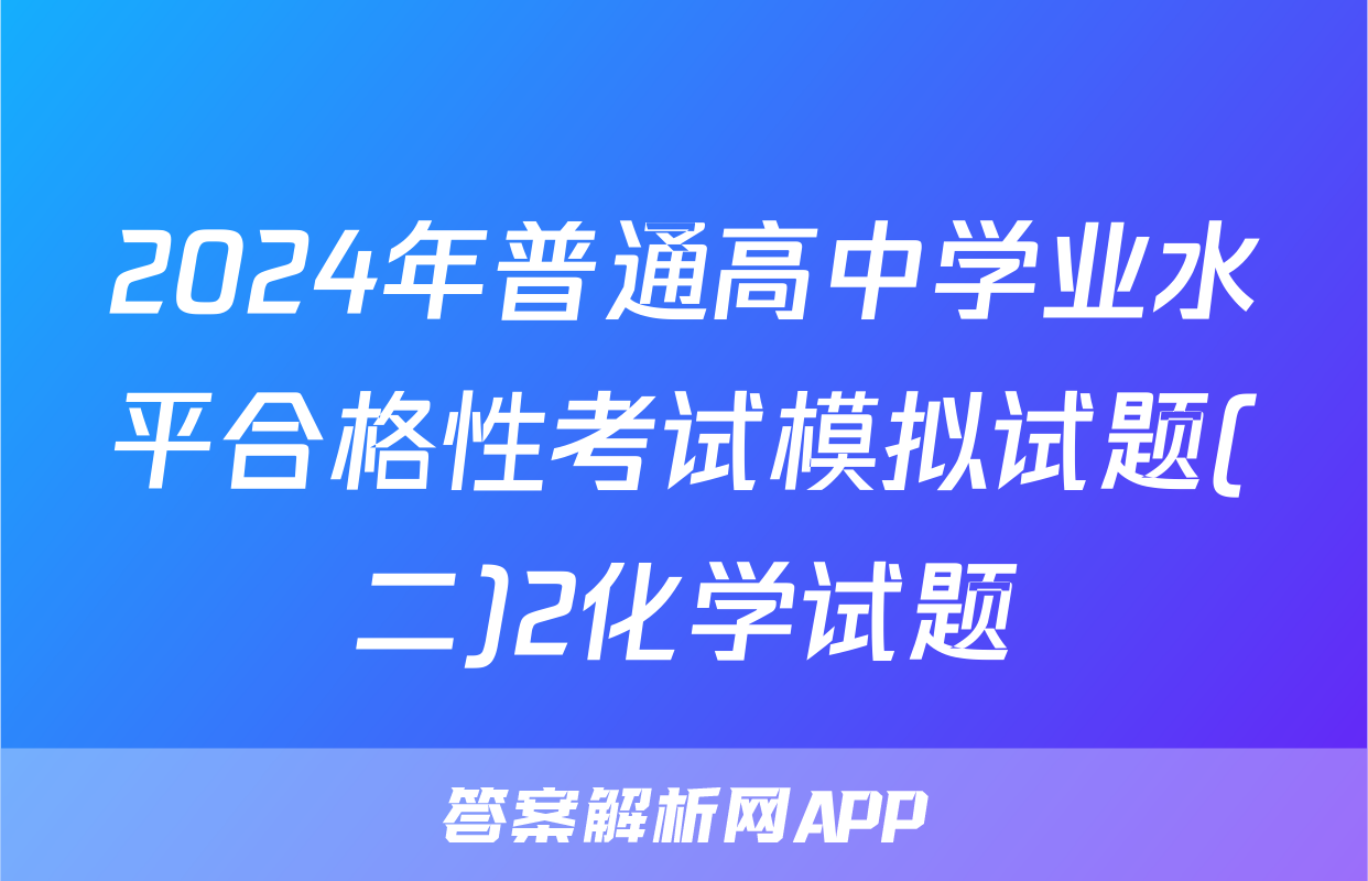 2024年普通高中学业水平合格性考试模拟试题(二)2化学试题