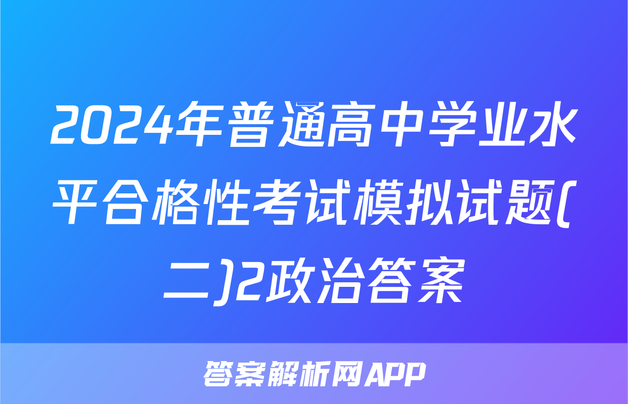 2024年普通高中学业水平合格性考试模拟试题(二)2政治答案