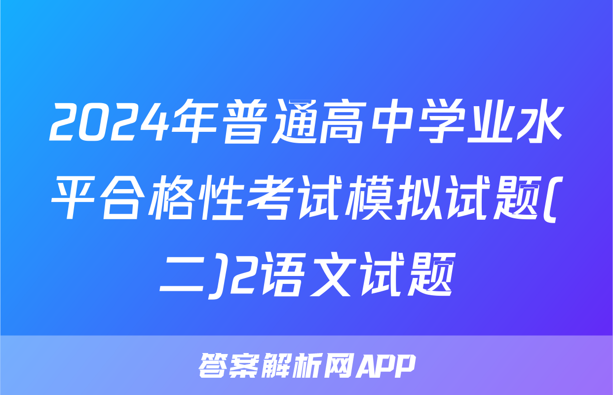 2024年普通高中学业水平合格性考试模拟试题(二)2语文试题