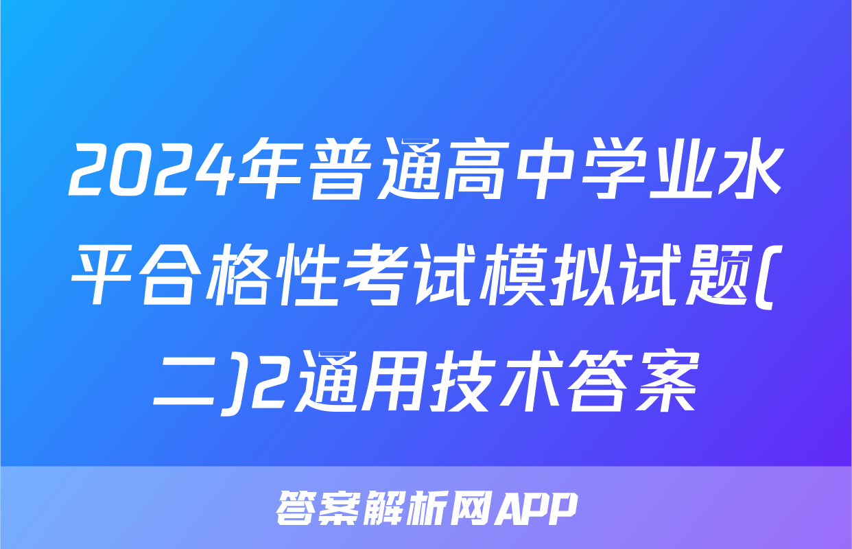 2024年普通高中学业水平合格性考试模拟试题(二)2通用技术答案