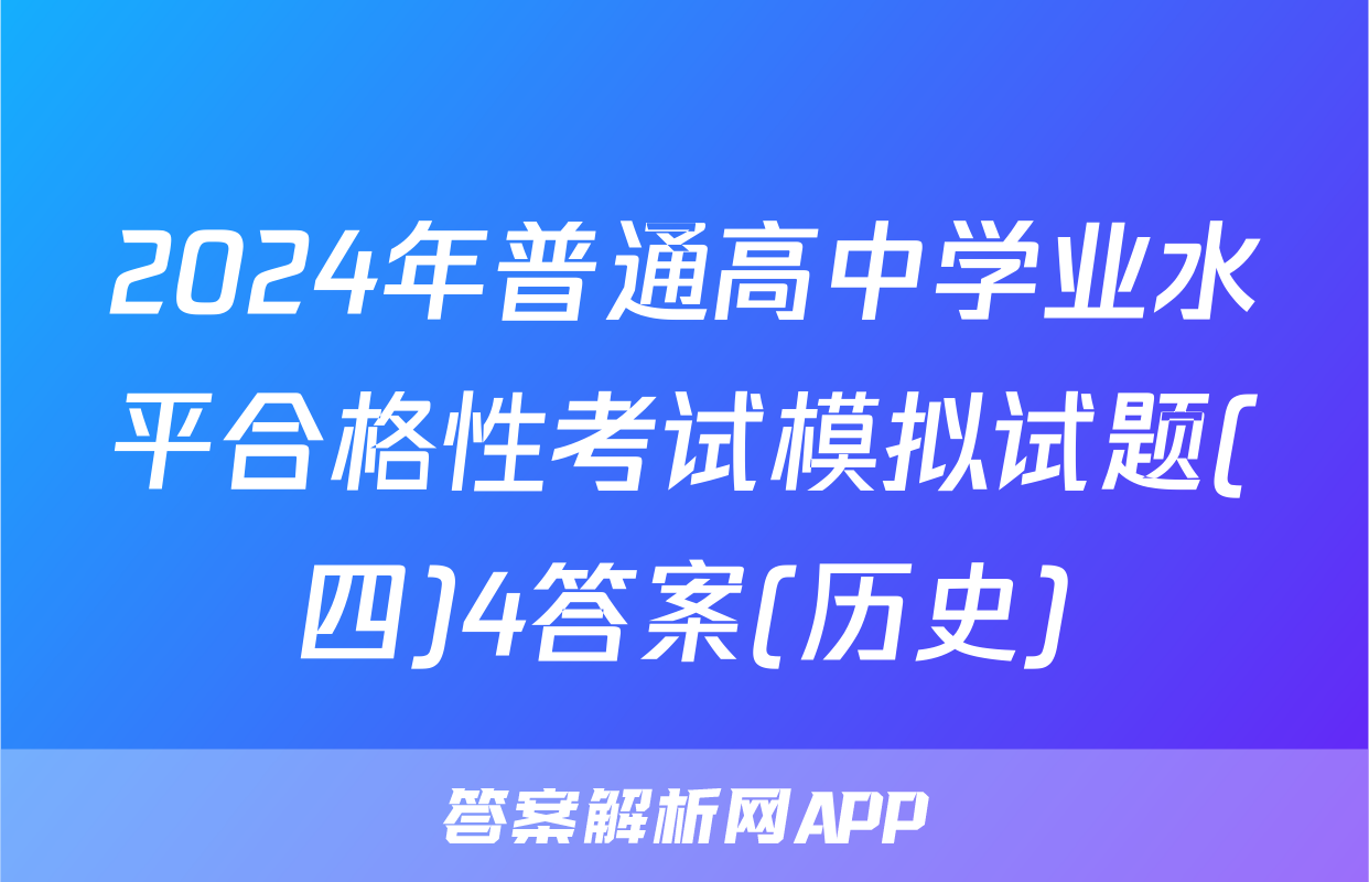 2024年普通高中学业水平合格性考试模拟试题(四)4答案(历史)