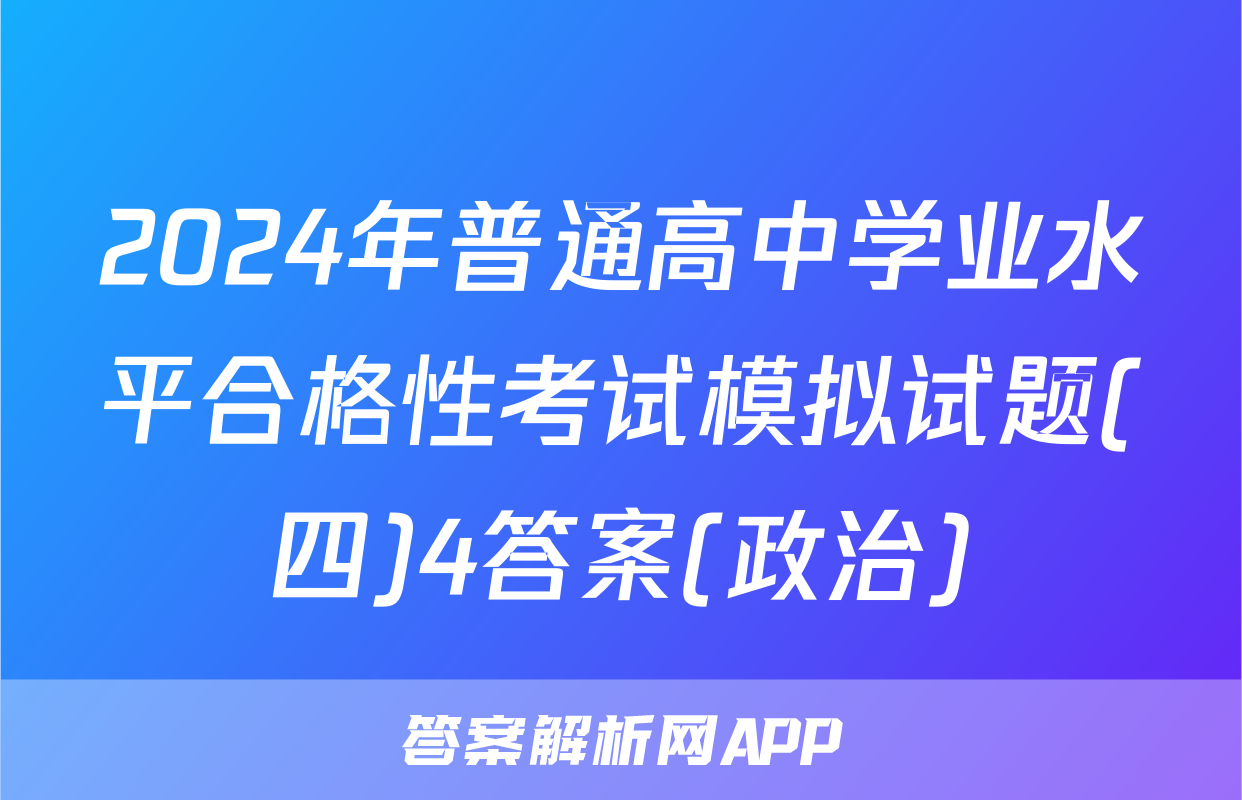 2024年普通高中学业水平合格性考试模拟试题(四)4答案(政治)