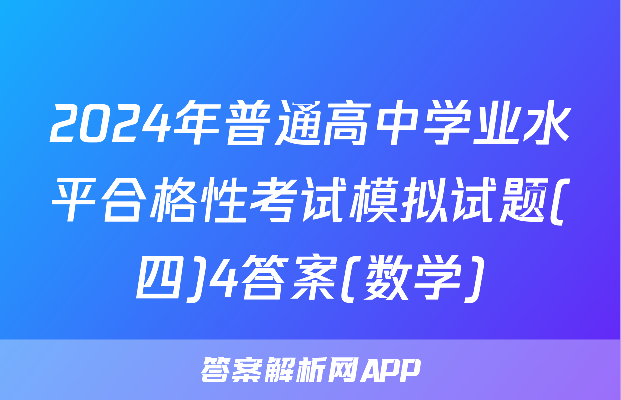 2024年普通高中学业水平合格性考试模拟试题(四)4答案(数学)