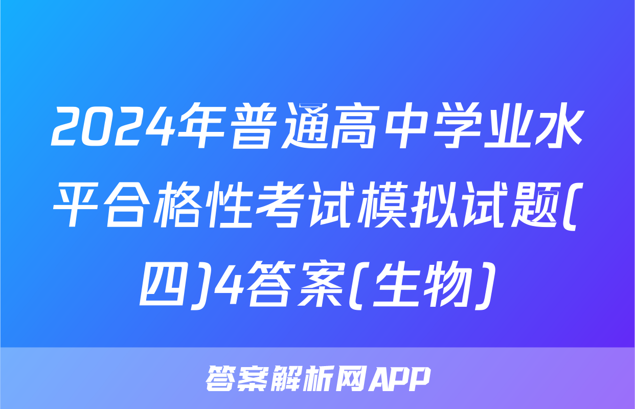 2024年普通高中学业水平合格性考试模拟试题(四)4答案(生物)
