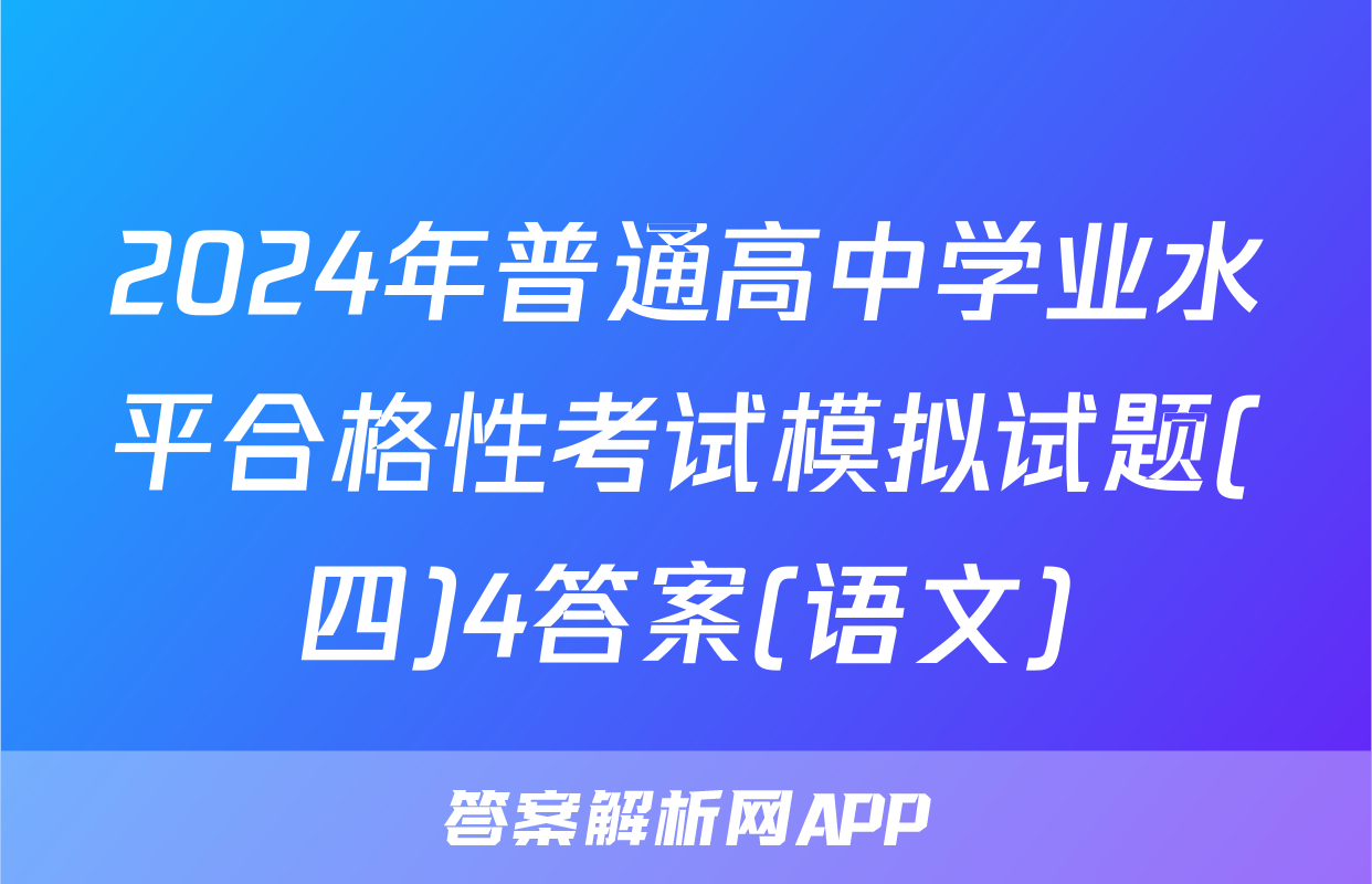 2024年普通高中学业水平合格性考试模拟试题(四)4答案(语文)