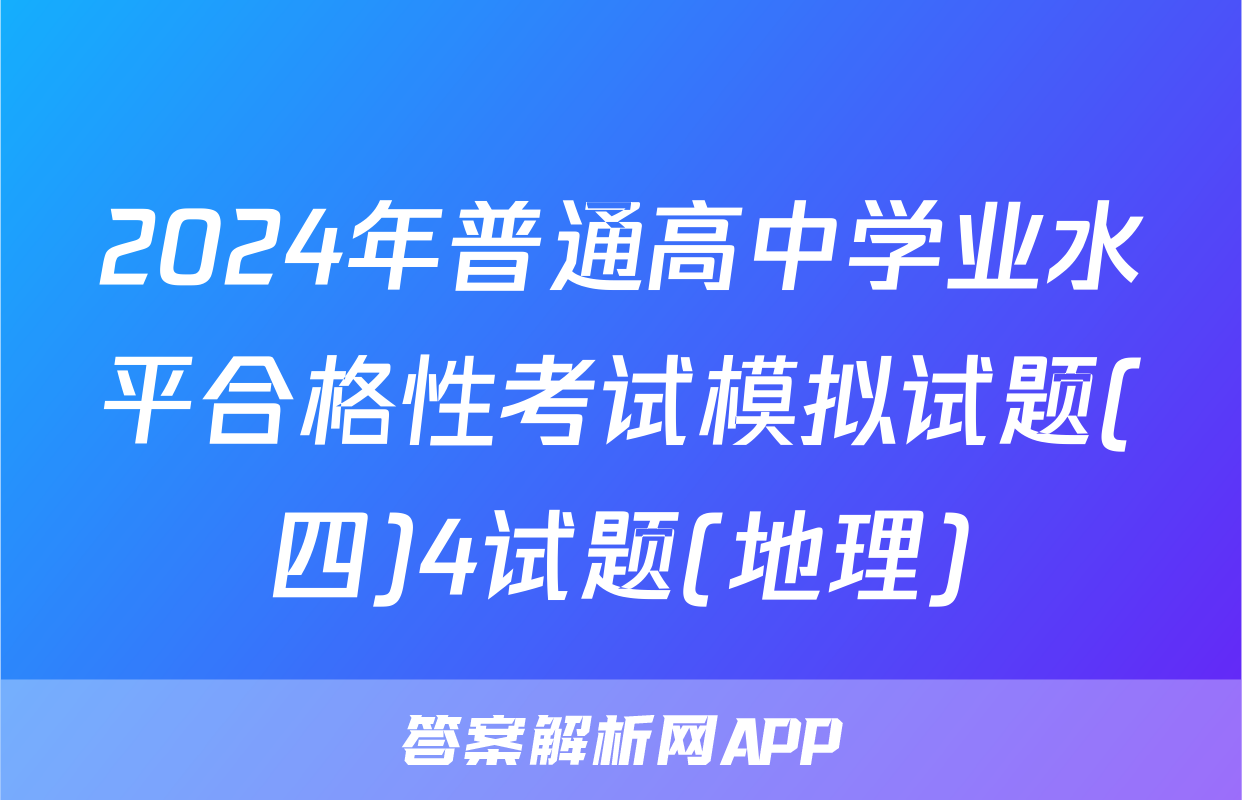 2024年普通高中学业水平合格性考试模拟试题(四)4试题(地理)