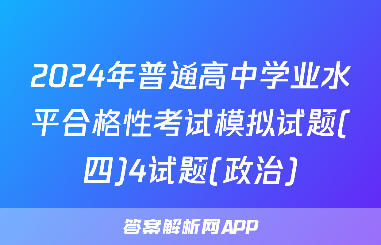 2024年普通高中学业水平合格性考试模拟试题(四)4试题(政治)