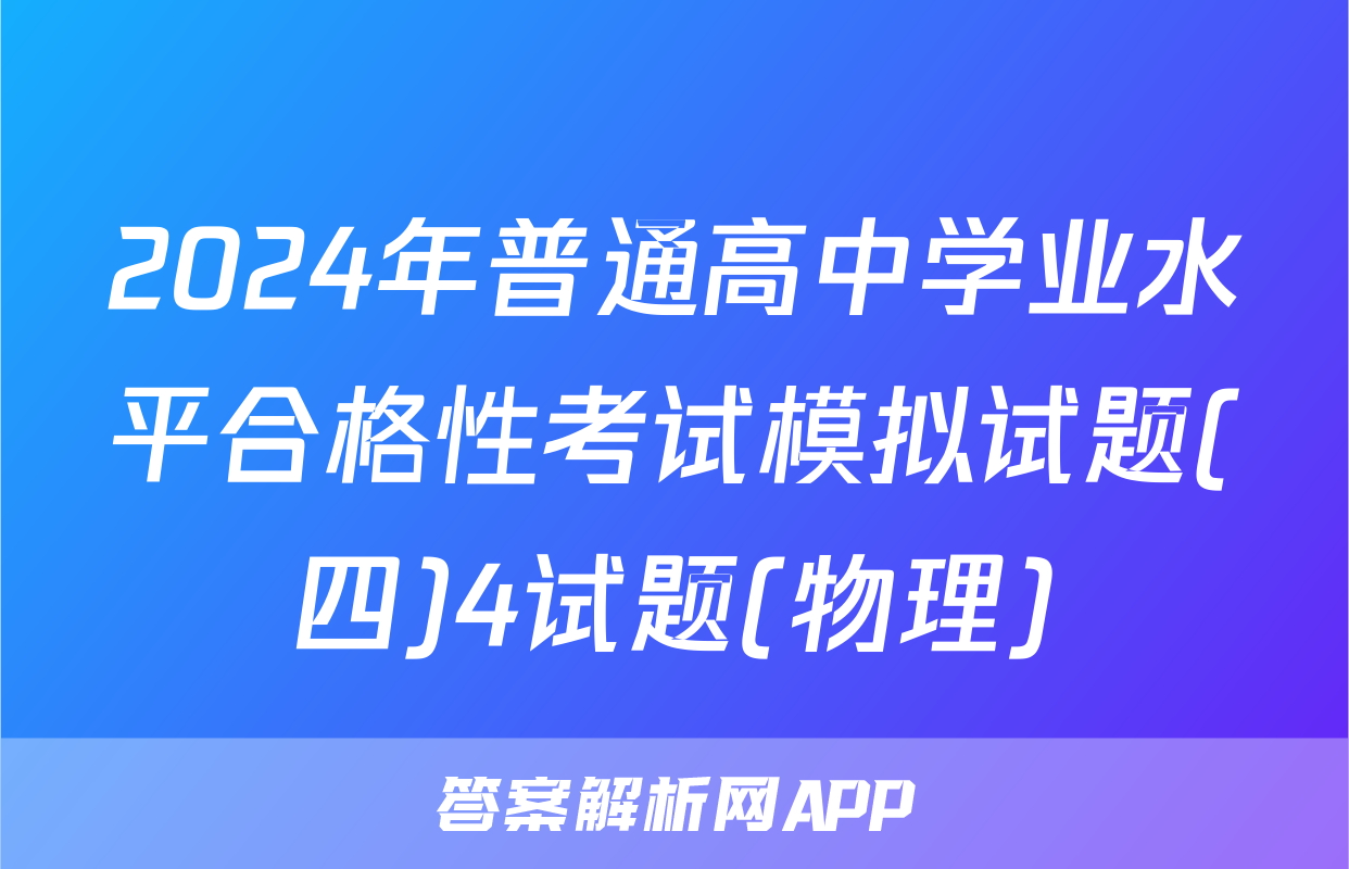 2024年普通高中学业水平合格性考试模拟试题(四)4试题(物理)