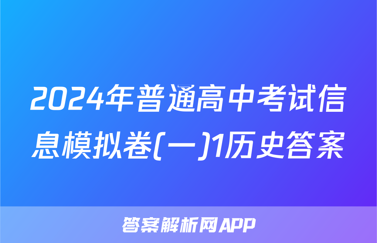 2024年普通高中考试信息模拟卷(一)1历史答案