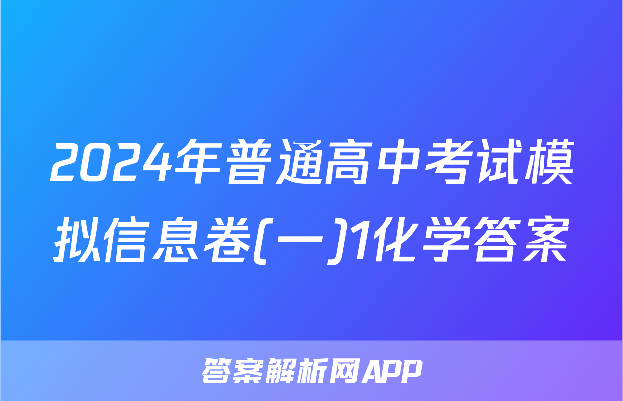2024年普通高中考试模拟信息卷(一)1化学答案