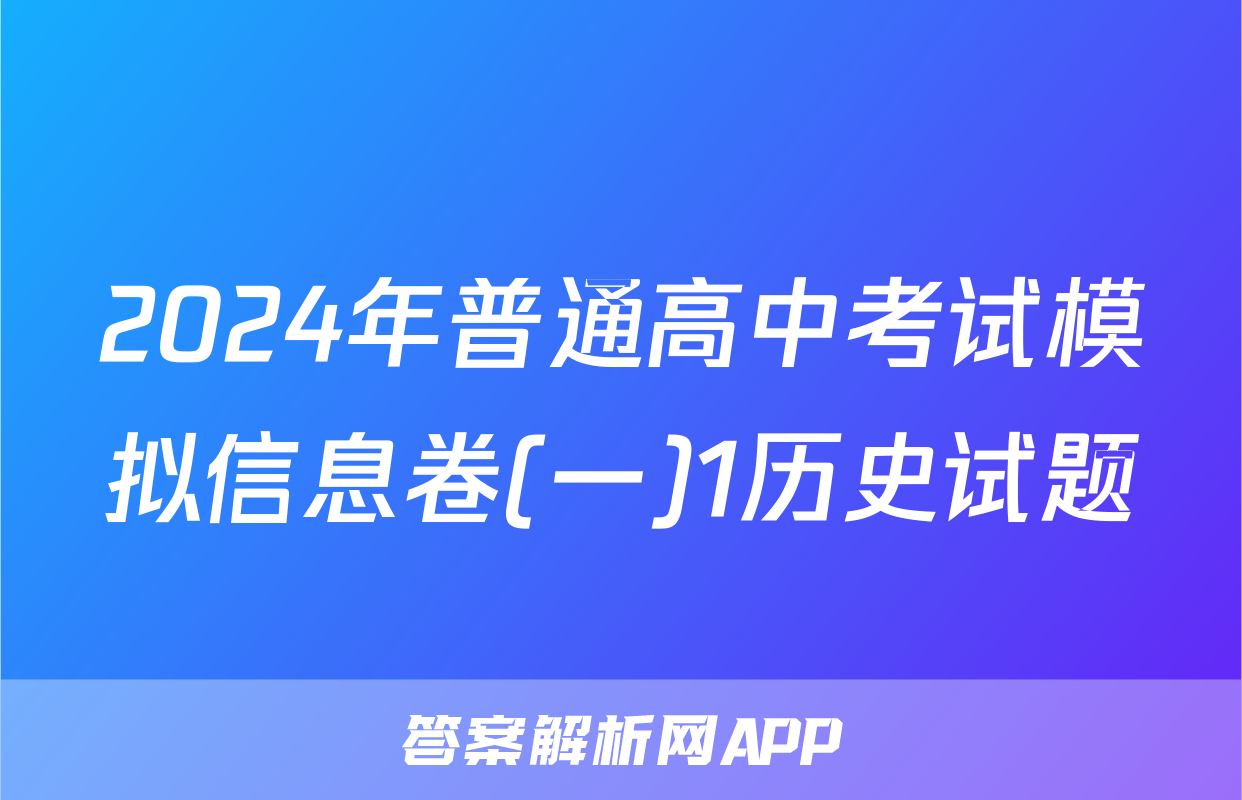 2024年普通高中考试模拟信息卷(一)1历史试题