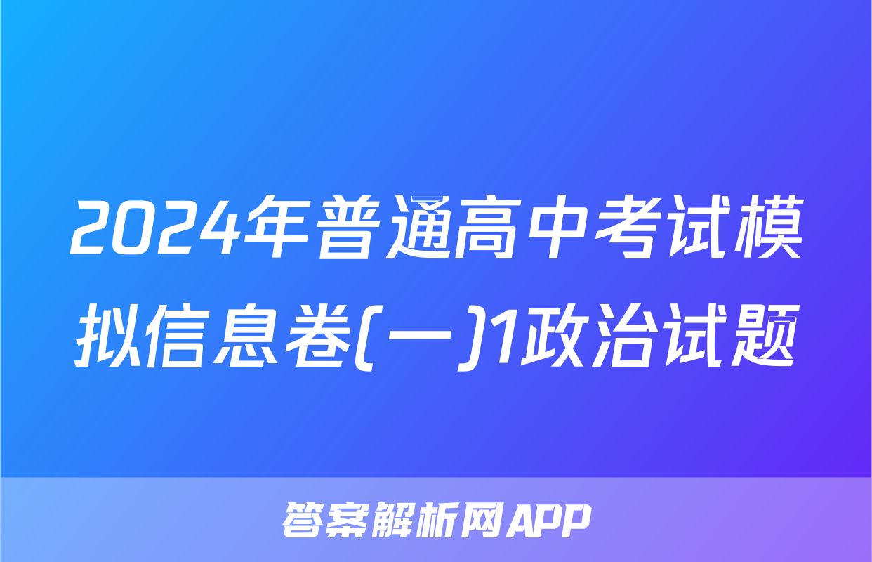 2024年普通高中考试模拟信息卷(一)1政治试题