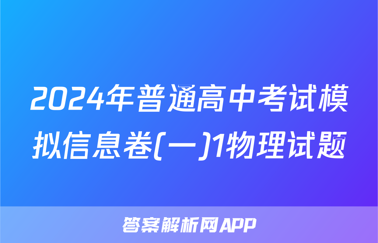2024年普通高中考试模拟信息卷(一)1物理试题