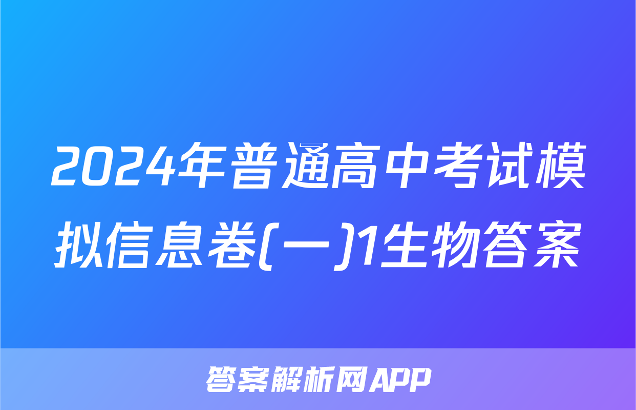 2024年普通高中考试模拟信息卷(一)1生物答案