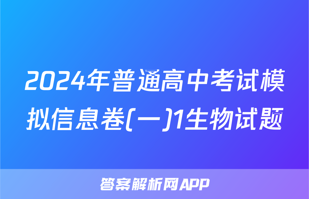 2024年普通高中考试模拟信息卷(一)1生物试题