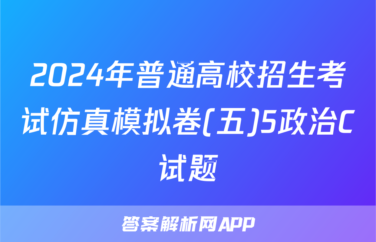 2024年普通高校招生考试仿真模拟卷(五)5政治C试题