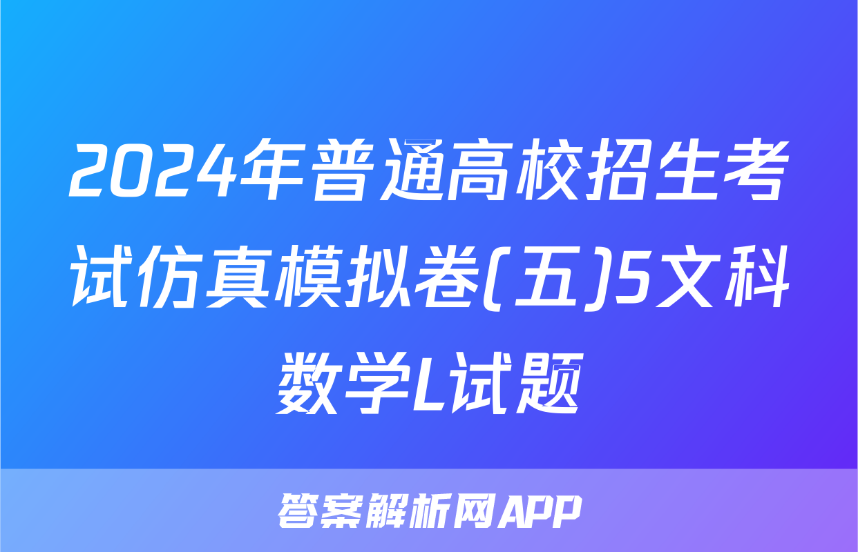 2024年普通高校招生考试仿真模拟卷(五)5文科数学L试题