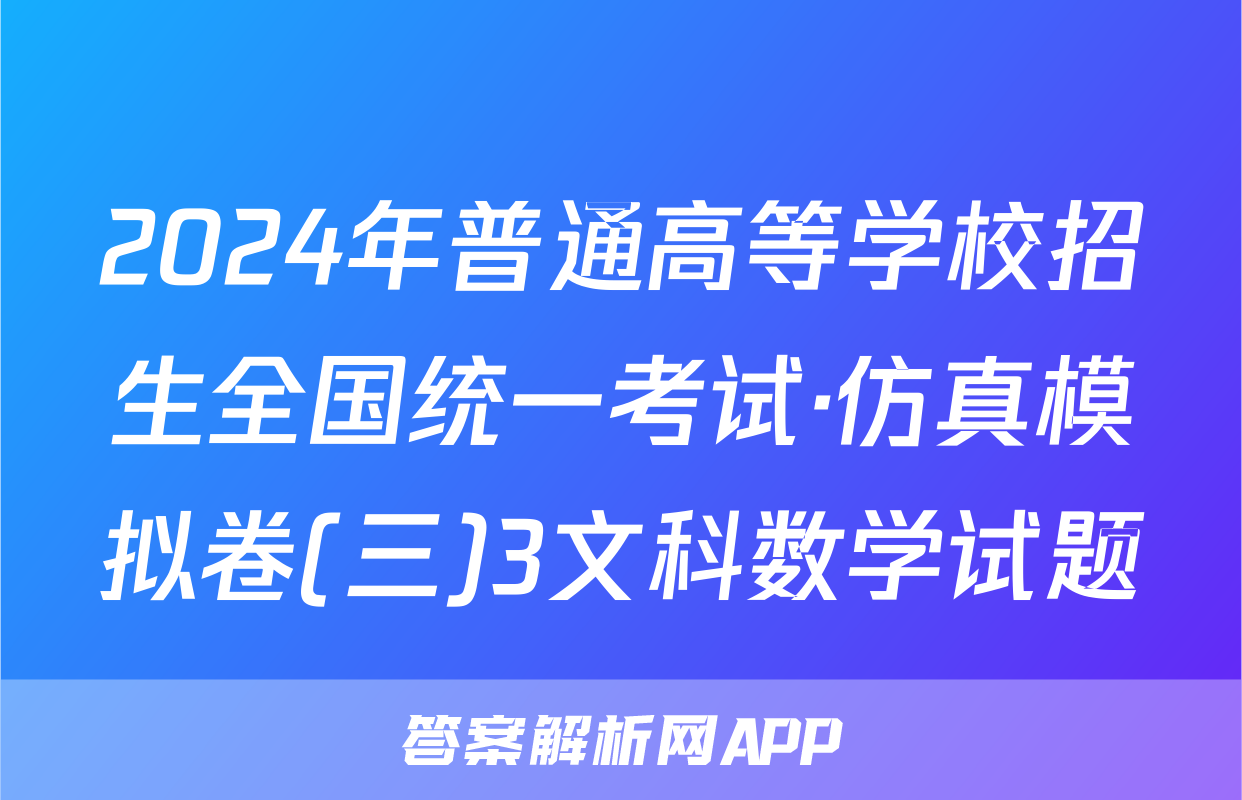 2024年普通高等学校招生全国统一考试·仿真模拟卷(三)3文科数学试题