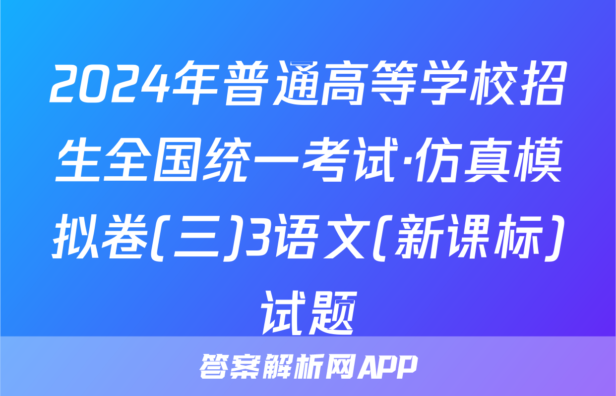 2024年普通高等学校招生全国统一考试·仿真模拟卷(三)3语文(新课标)试题