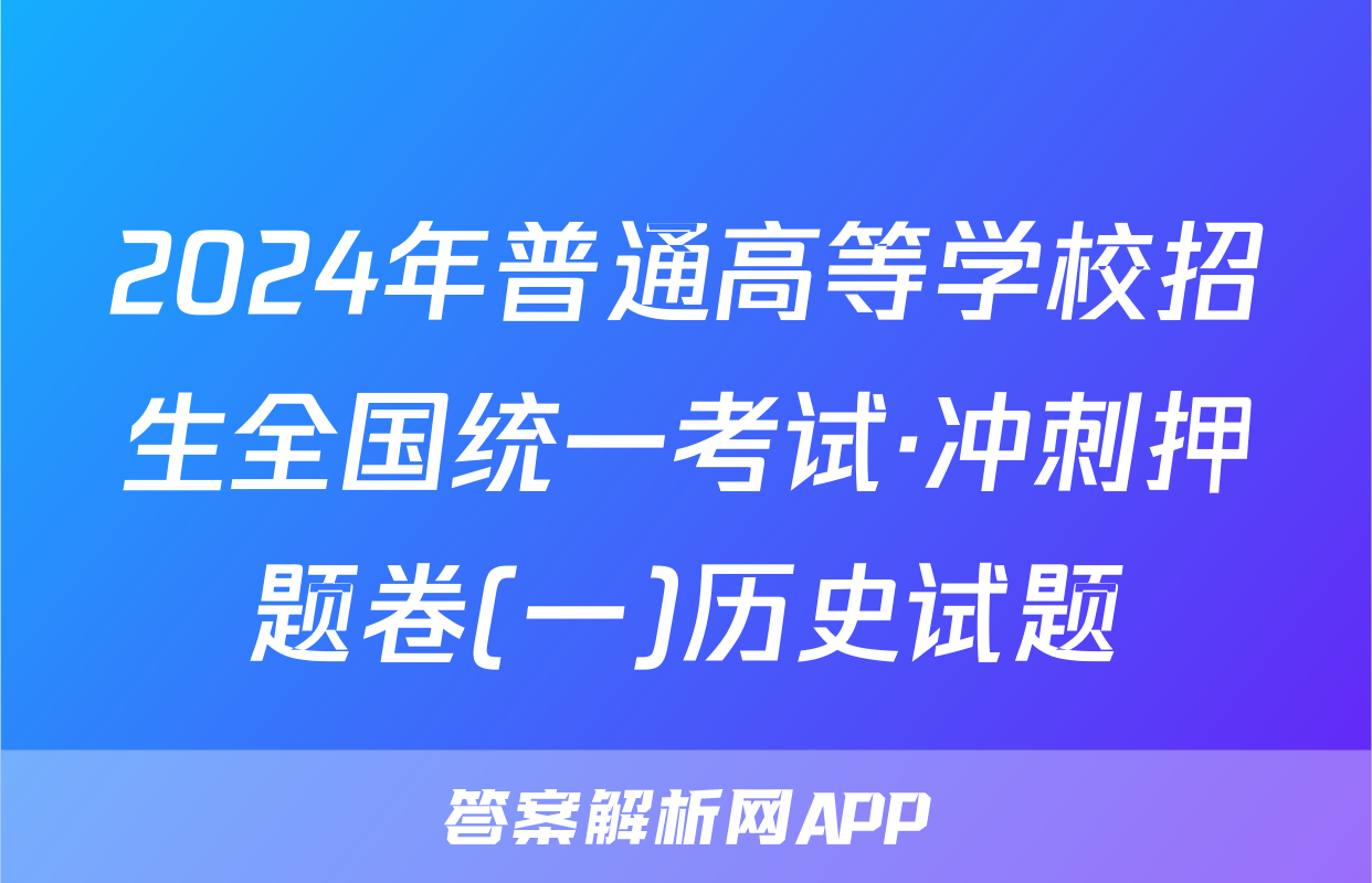 2024年普通高等学校招生全国统一考试·冲刺押题卷(一)历史试题