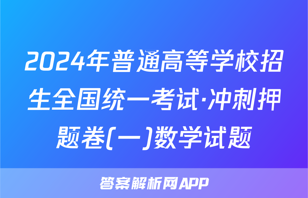 2024年普通高等学校招生全国统一考试·冲刺押题卷(一)数学试题