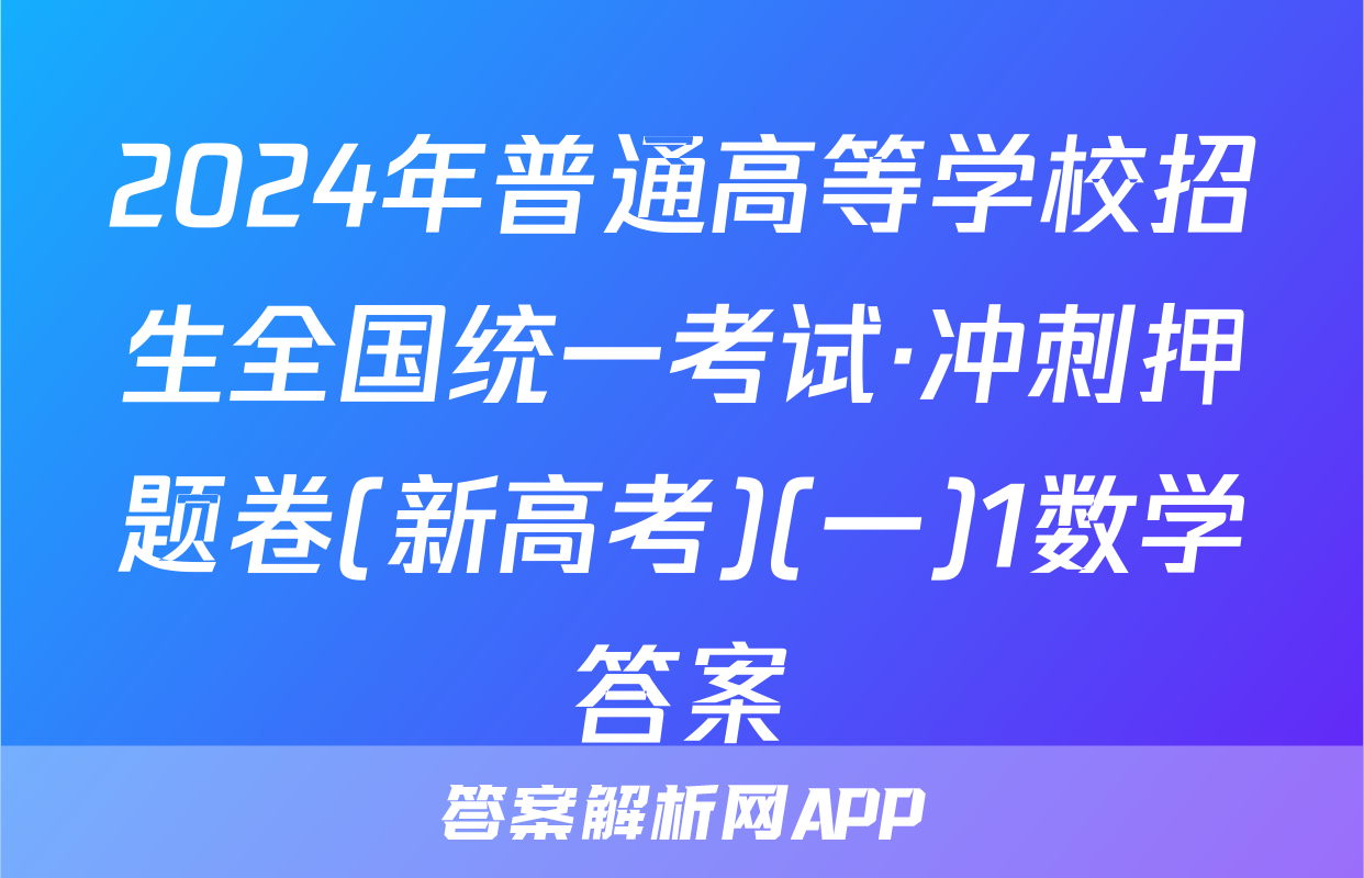 2024年普通高等学校招生全国统一考试·冲刺押题卷(新高考)(一)1数学答案