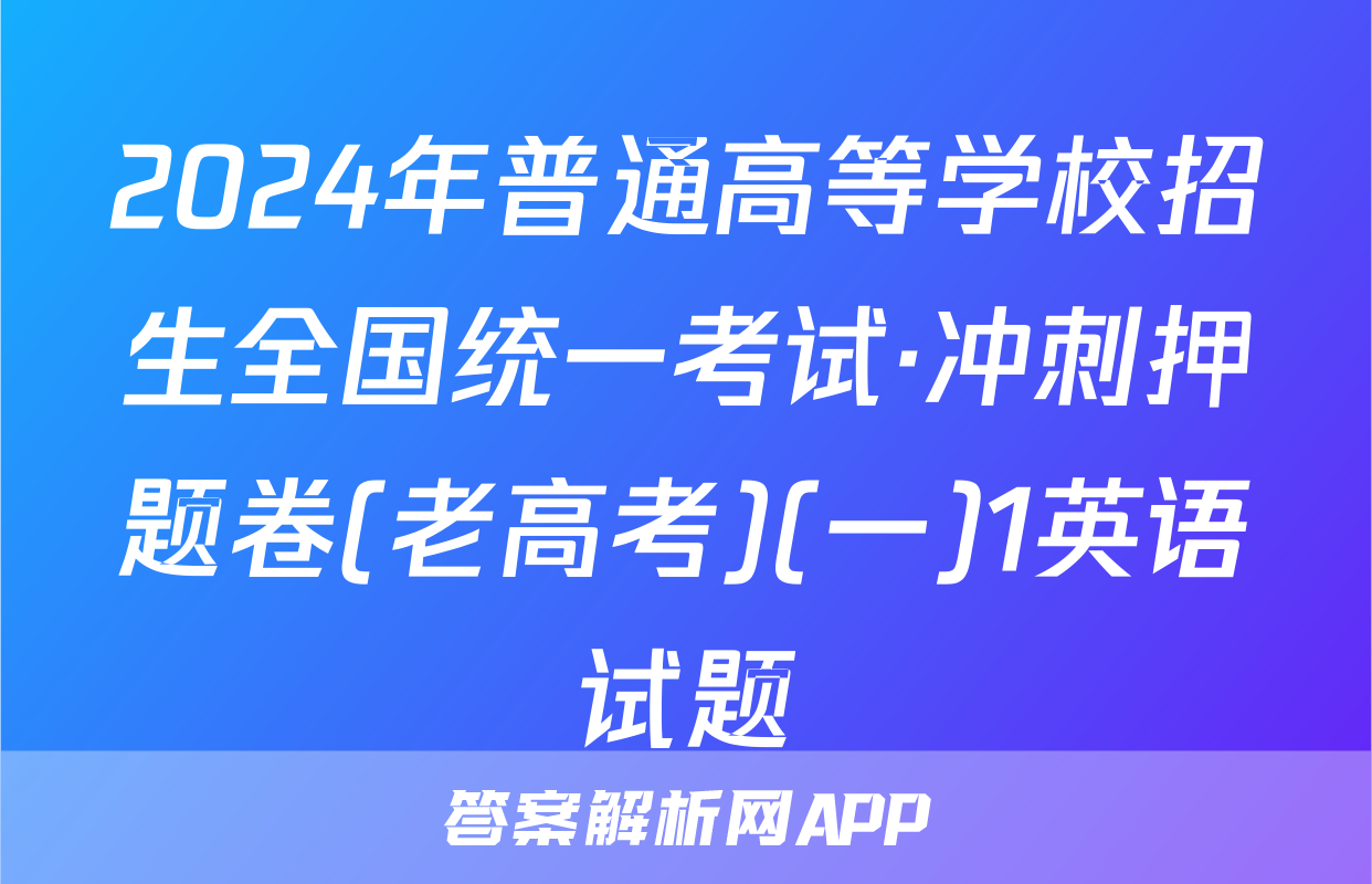 2024年普通高等学校招生全国统一考试·冲刺押题卷(老高考)(一)1英语试题
