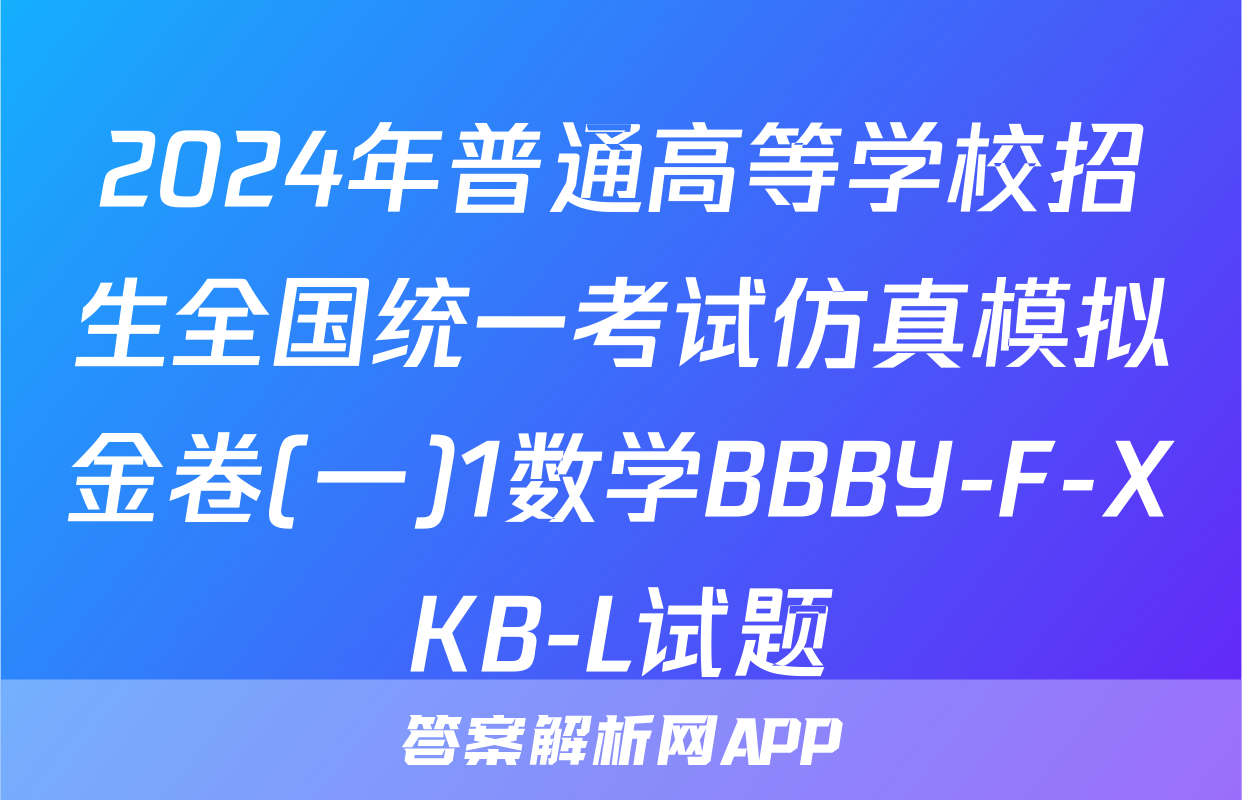 2024年普通高等学校招生全国统一考试仿真模拟金卷(一)1数学BBBY-F-XKB-L试题
