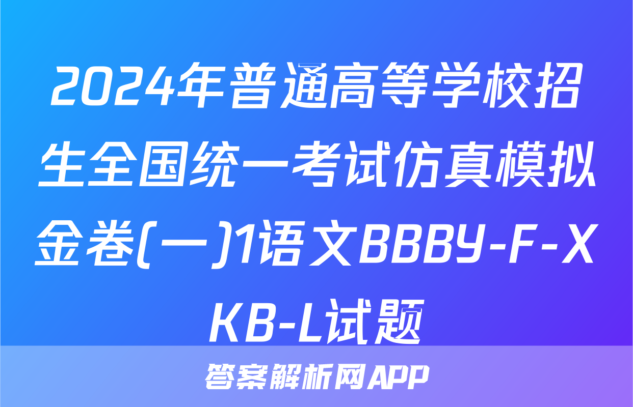 2024年普通高等学校招生全国统一考试仿真模拟金卷(一)1语文BBBY-F-XKB-L试题