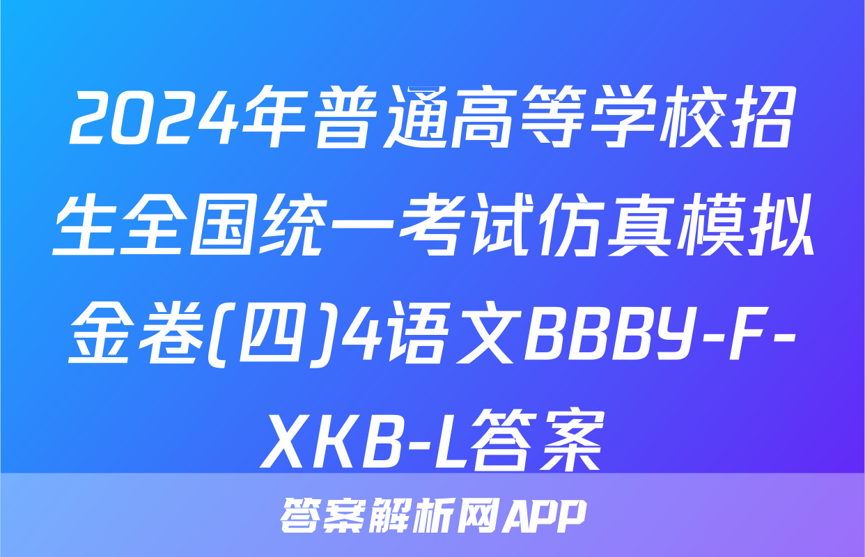 2024年普通高等学校招生全国统一考试仿真模拟金卷(四)4语文BBBY-F-XKB-L答案